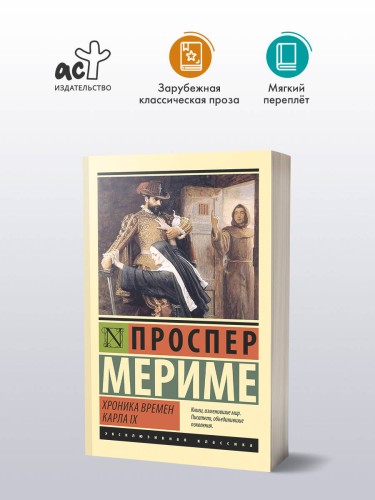 Хроника времен Карла IX