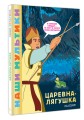 Царевна-лягушка