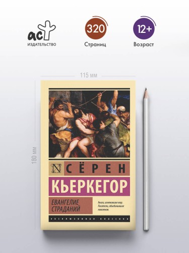 Евангелие страданий