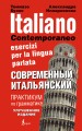 Современный итальянский. Практикум по грамматике