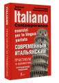 Современный итальянский. Практикум по грамматике