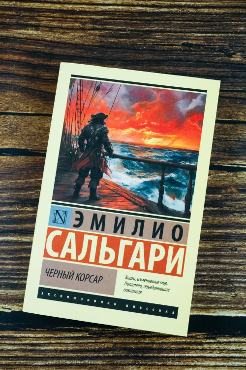 Черный корсар