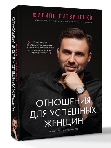 Отношения для успешных женщин