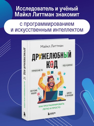 Дружелюбный код. Как программировать легко и просто