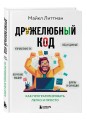 Дружелюбный код. Как программировать легко и просто