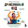 Дружелюбный код. Как программировать легко и просто