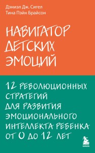 Навигатор детских эмоций. 12 революционных стратегий для развития эмоционального интеллекта ребенка от 0 до 12 лет