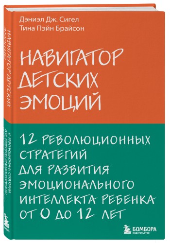 Навигатор детских эмоций. 12 революционных стратегий для развития эмоционального интеллекта ребенка от 0 до 12 лет