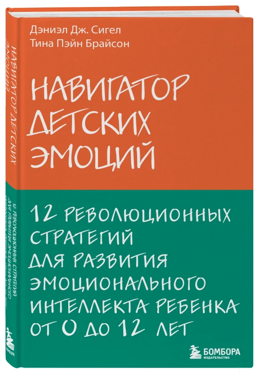 Навигатор детских эмоций. 12 революционных стратегий для развития эмоционального интеллекта ребенка от 0 до 12 лет
