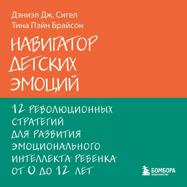 Навигатор детских эмоций. 12 революционных стратегий для развития эмоционального интеллекта ребенка от 0 до 12 лет
