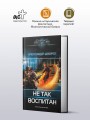Не так воспитан