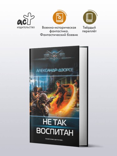 Не так воспитан