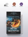 Не так воспитан