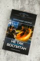 Не так воспитан