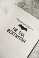 Не так воспитан
