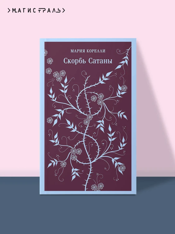 Набор "Скорбь сатаны+ Эликсиры дьявола" (комплект из 2 книг)