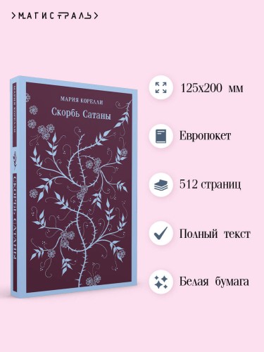 Набор "Скорбь сатаны+ Эликсиры дьявола" (комплект из 2 книг)