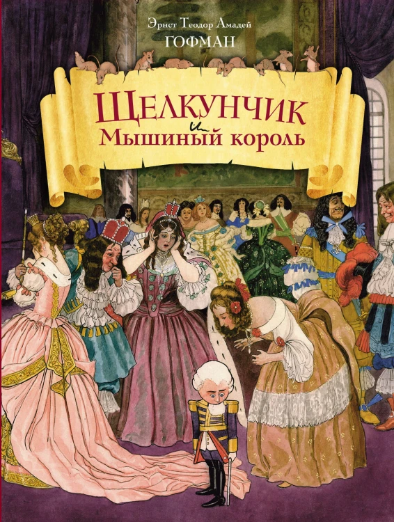 Щелкунчик и Мышиный король (ил. Ш.А. Берталя и А. Шайнера)