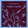 Набор "Скорбь сатаны+ Эликсиры дьявола" (комплект из 2 книг)