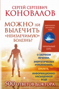 Можно ли вылечить «неизлечимую» болезнь? О заочном лечении, энергетических упражнениях, буклете, информационно насыщенной воде