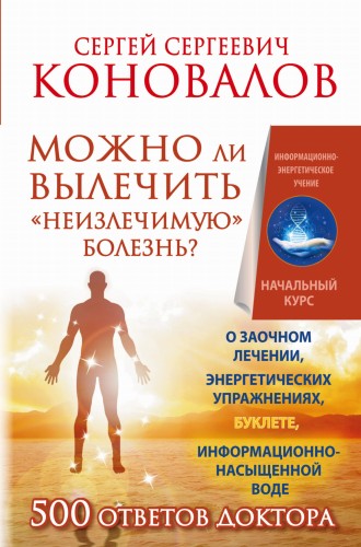 Можно ли вылечить «неизлечимую» болезнь? О заочном лечении, энергетических упражнениях, буклете, информационно насыщенной воде
