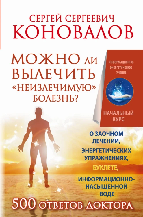 Можно ли вылечить «неизлечимую» болезнь? О заочном лечении, энергетических упражнениях, буклете, информационно насыщенной воде