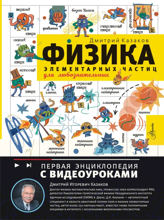 Физика элементарных частиц. Для любознательных