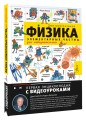 Физика элементарных частиц. Для любознательных
