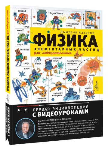 Физика элементарных частиц. Для любознательных