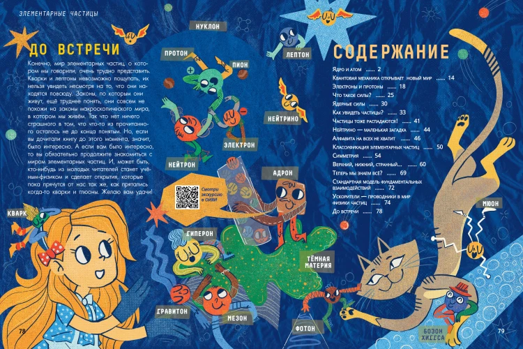 Физика элементарных частиц. Для любознательных
