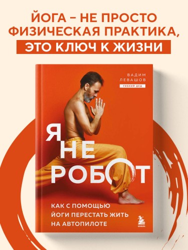Я не робот. Как с помощью йоги перестать жить на автопилоте