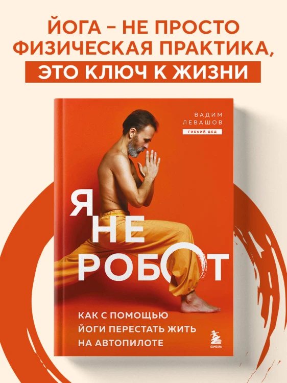 Я не робот. Как с помощью йоги перестать жить на автопилоте