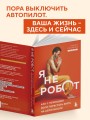 Я не робот. Как с помощью йоги перестать жить на автопилоте