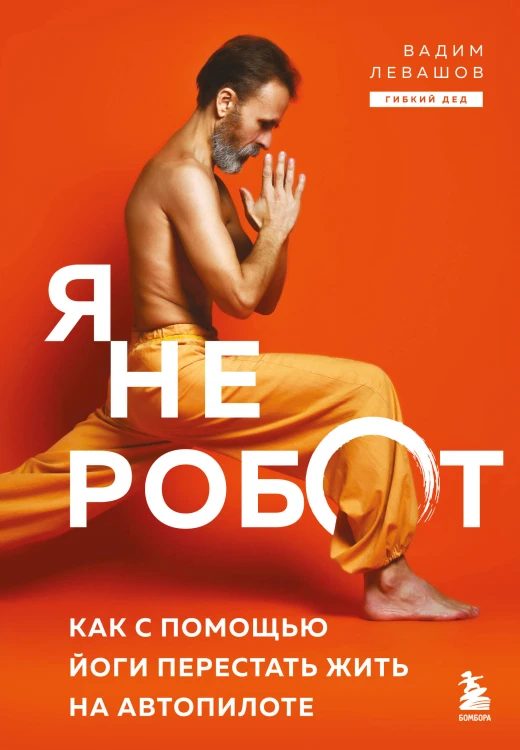 Я не робот. Как с помощью йоги перестать жить на автопилоте