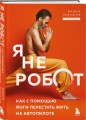 Я не робот. Как с помощью йоги перестать жить на автопилоте