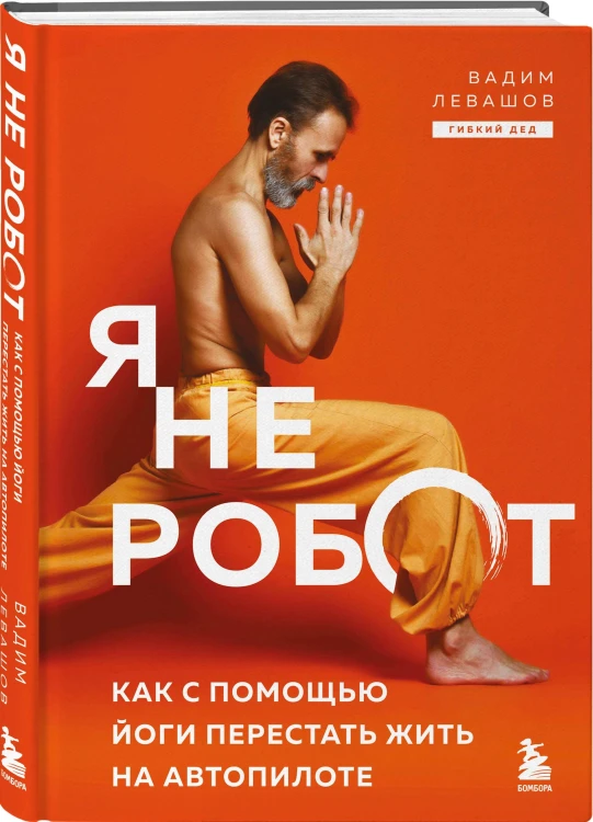 Я не робот. Как с помощью йоги перестать жить на автопилоте
