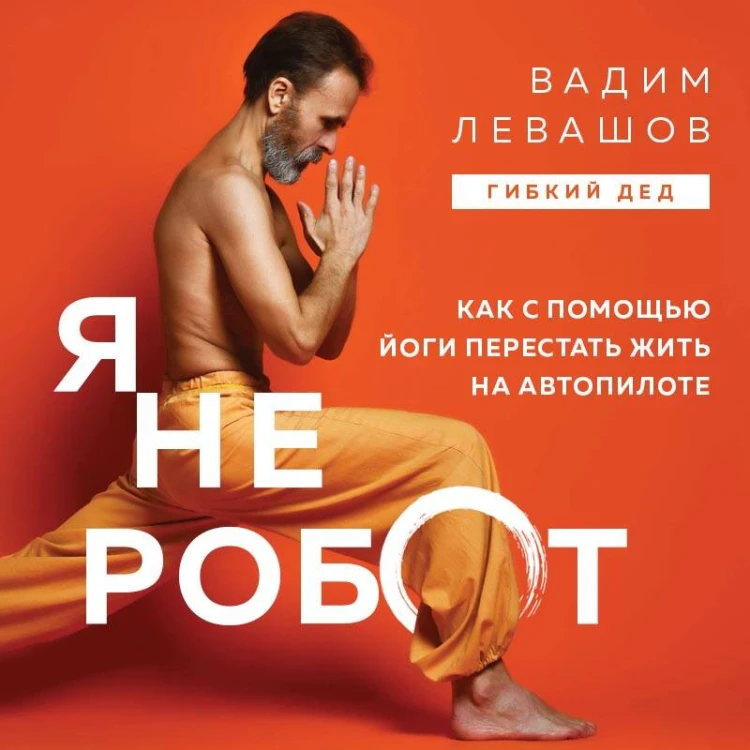 Я не робот. Как с помощью йоги перестать жить на автопилоте