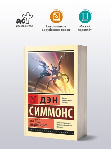 Восход Эндимиона