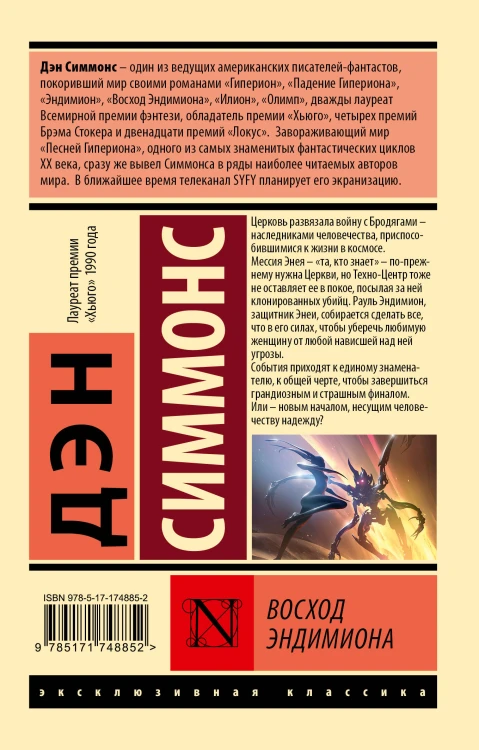 Восход Эндимиона