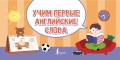 Учим первые английские слова