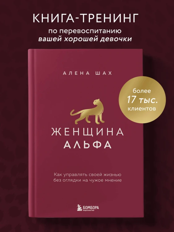 Женщина Альфа. Как управлять своей жизнью без оглядки на чужое мнение