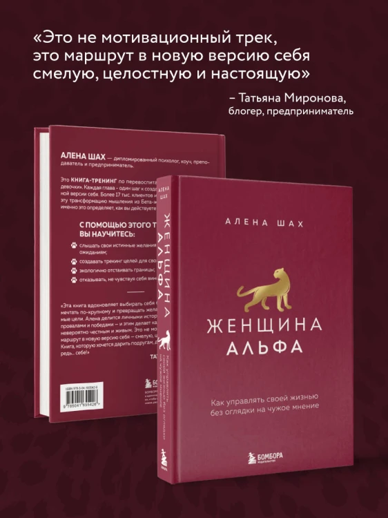 Женщина Альфа. Как управлять своей жизнью без оглядки на чужое мнение