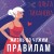 Жизнь по чужим правилам