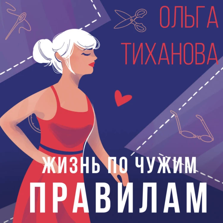 Жизнь по чужим правилам