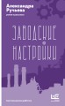 Заводские настройки
