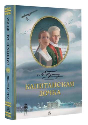 Капитанская дочка. Рис. В. Люлько