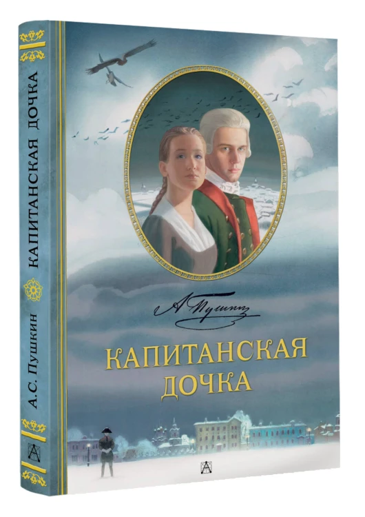 Капитанская дочка. Рис. В. Люлько