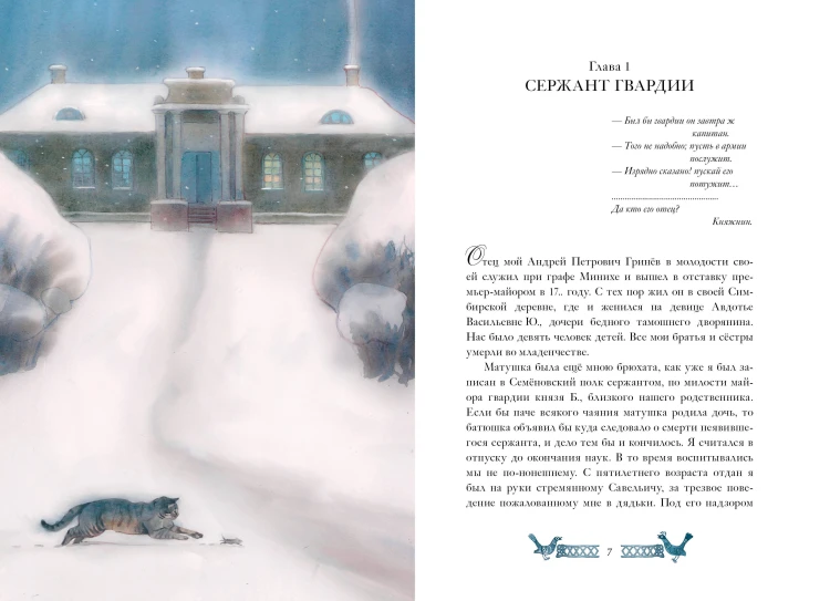 Капитанская дочка. Рис. В. Люлько