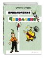 Приключения Чиполлино (цв. ил. И. Маликовой)