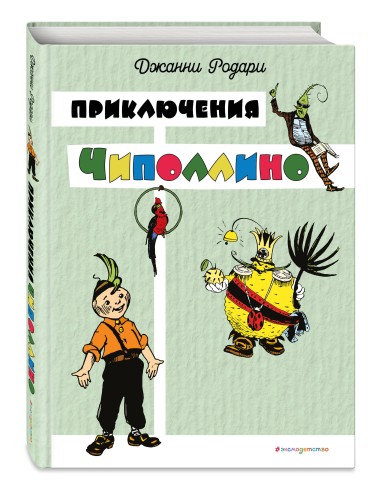 Приключения Чиполлино (цв. ил. И. Маликовой)